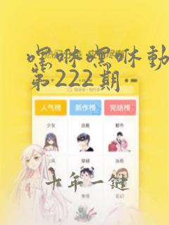 嘿咻嘿咻动态图第222期