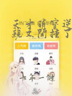 天才萌宝逆天娘亲又开挂了漫画免费阅读