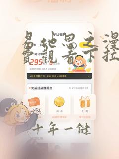 易地思之漫画免费观看下拉式漫画软件