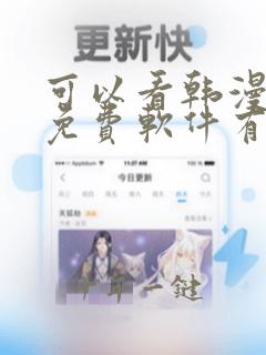 可以看韩漫画的免费软件有哪些