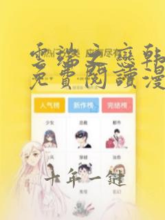 云端之恋韩漫画免费阅读漫画下拉式