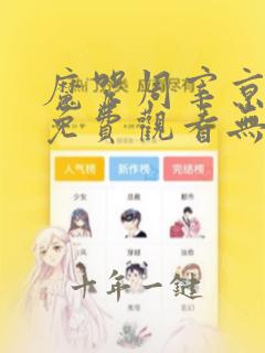 魔咒周宰京漫画免费观看无删减