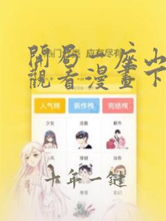 开局一座山在线观看漫画下拉式漫画