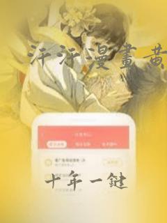 汗汗漫画黄漫