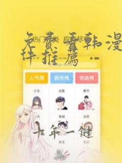 免费看韩漫的软件推荐