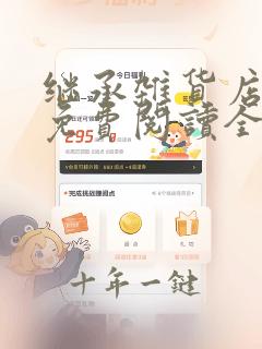 继承杂货店漫画免费阅读全文漫画下拉式飒漫