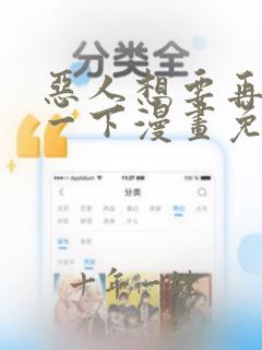 恶人想要再抢救一下漫画免费阅读王亿