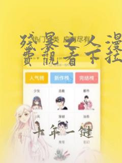 残暴之人漫画免费观看下拉式六漫画