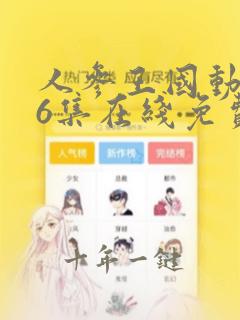 人参王国动漫弟6集在线免费光看