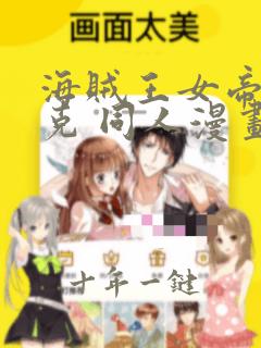 海贼王女帝汉库克 同人漫画免费观看