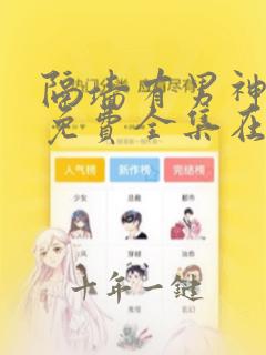 隔墙有男神漫画免费全集在线观看
