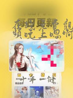 在线免费观看视频晚上嗯啊