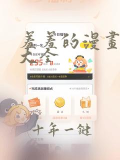 羞羞的漫画免费大全
