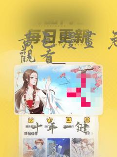 黄色漫画 免费观看