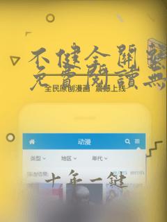 不健全关系漫画免费阅读无删减