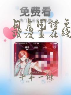日月同错免费阅读漫画在线看