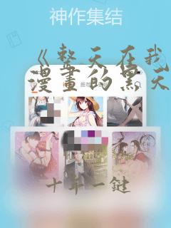 《整天在我家看漫画的黑天同学》