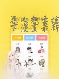 恶人想要抢救一下漫画最新章节免费阅读