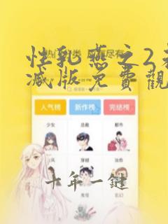 性乳燕之2未删减版免费观看