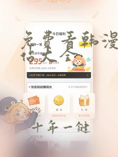 免费看韩漫的网站大全