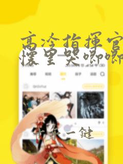 高冷指挥官在我怀里哭唧唧漫画是什么