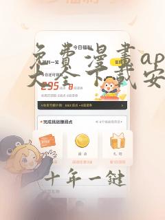 免费漫画app大全下载安装苹果