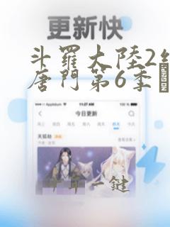 斗罗大陆2绝世唐门第6季·动态漫