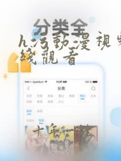 h污动漫视频在线观看