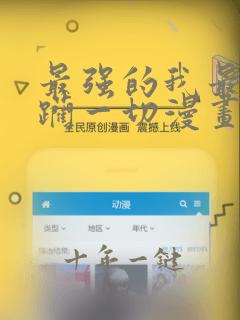 最强的我最终蹂躏一切漫画免费