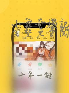 小舞奇遇记漫画完整免费阅读在线