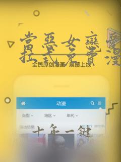 当恶女恋爱时下拉式免费漫画