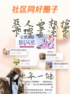恶人也想抢救一下漫画免费下拉式酷漫屋