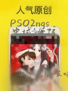 PSO2ngs中城女孩：结局+番外