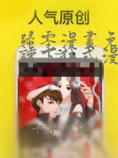 归零漫画免费阅读下拉式漫画