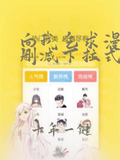 向我乞求漫画无删减下拉式免费观看全集