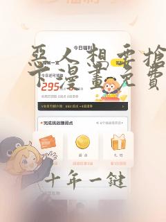 恶人想要抢救一下漫画免费看软件