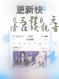 《三体》免费高清在线观看