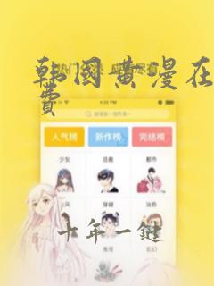 韩国黄漫在线免费