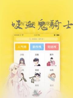 吸血鬼骑士