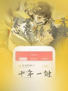暴君一家靠听我心声续命漫画免费