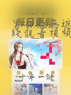 男女做无遮挡在线观看视频