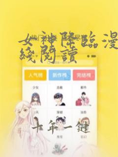 女神降临漫画在线阅读