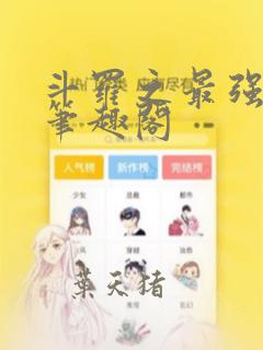 斗罗之最强尺皇笔趣阁