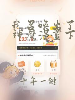 我召唤出了诸天神魔漫画下拉式免费