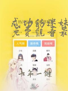 成功的迷妹漫画免费观看最新版本