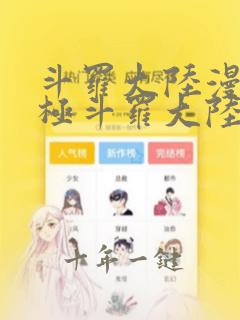 斗罗大陆漫画终极斗罗大陆漫画下拉式六漫画