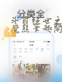 斗罗绝世之修罗魔熊笔趣阁