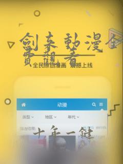 剑来动漫全集免费观看