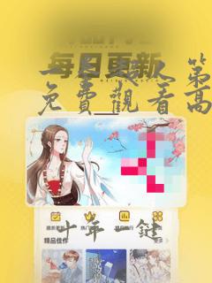 一拳超人第一季免费观看高清