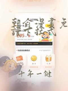 朝俞漫画免费阅读下拉式